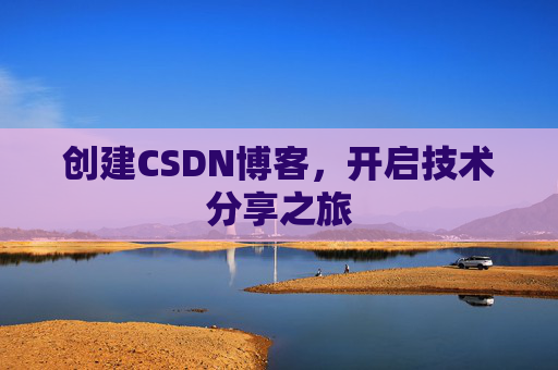 创建CSDN博客，开启技术分享之旅