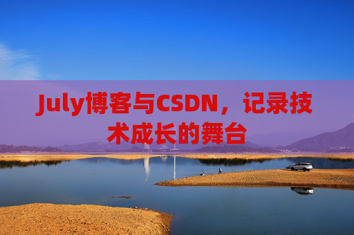July博客与CSDN，记录技术成长的舞台